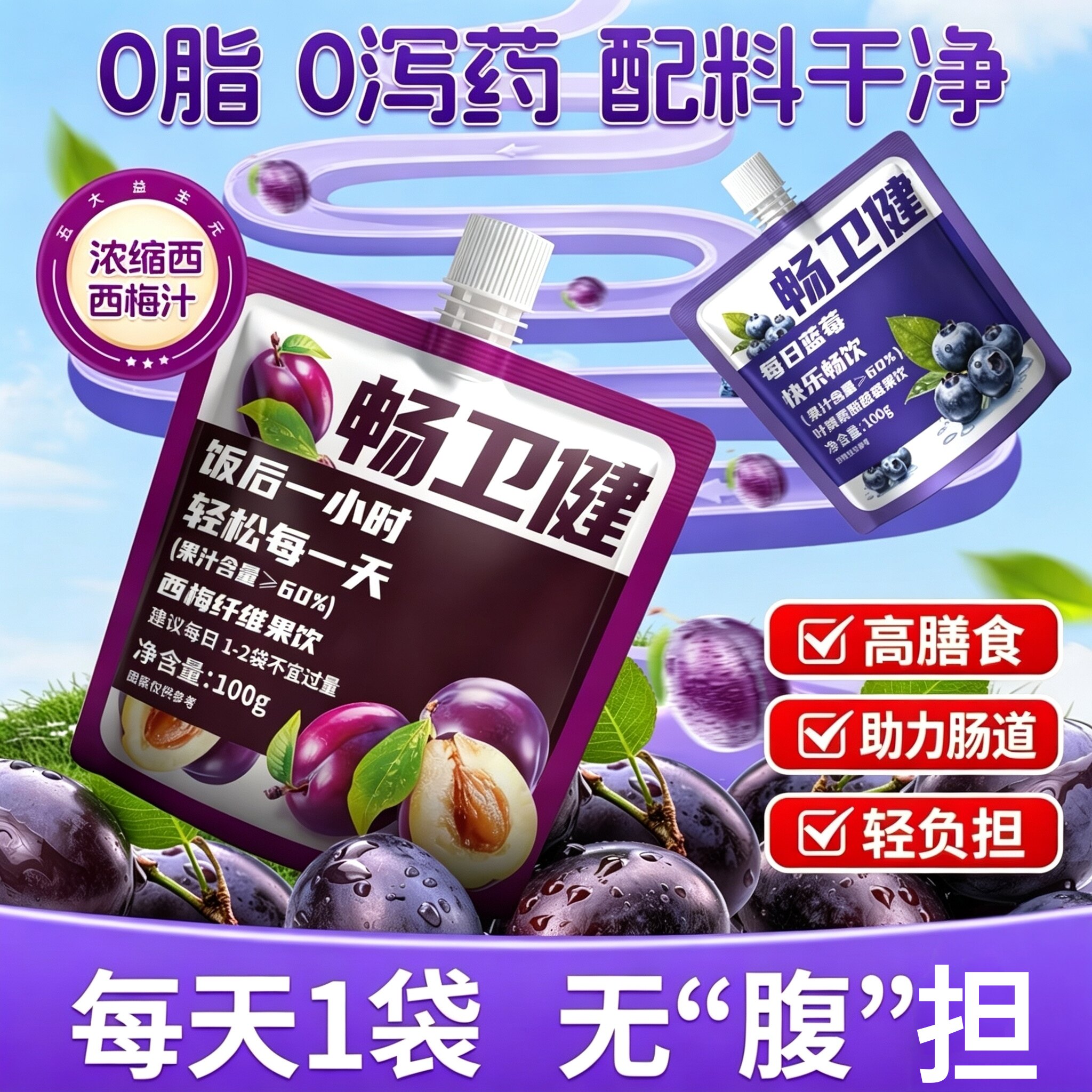 福淋复合果蔬汁叶黄素酯饮料蓝莓西梅纤维果饮西梅汁浓缩果汁饮料