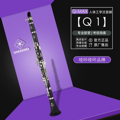 官方正品 哇咔哇咔Q-MAX系列 Q1 /17键降B调单簧管 T70胶木单簧管