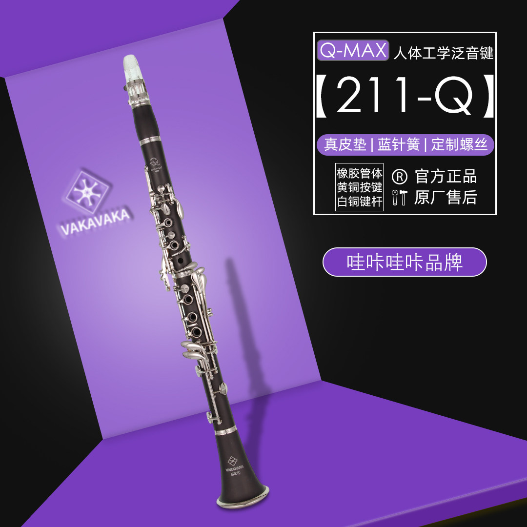211Q-II第二代高级入门单簧管 水晶笛头 白铜按键 胶管 17键降B调