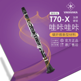 官方正品 哇咔哇咔品牌 T70 加厚镀银单簧管胶木管胶管 旗舰版