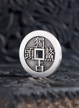 石雀金工 独站鳌头 蟾宫折桂 仿古钱币 石雀金工古法手工银币