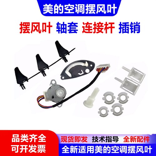 美的空调导风叶轴套连接杆