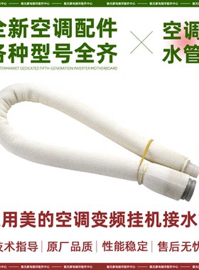 空调排水管美的变频挂机出水喉