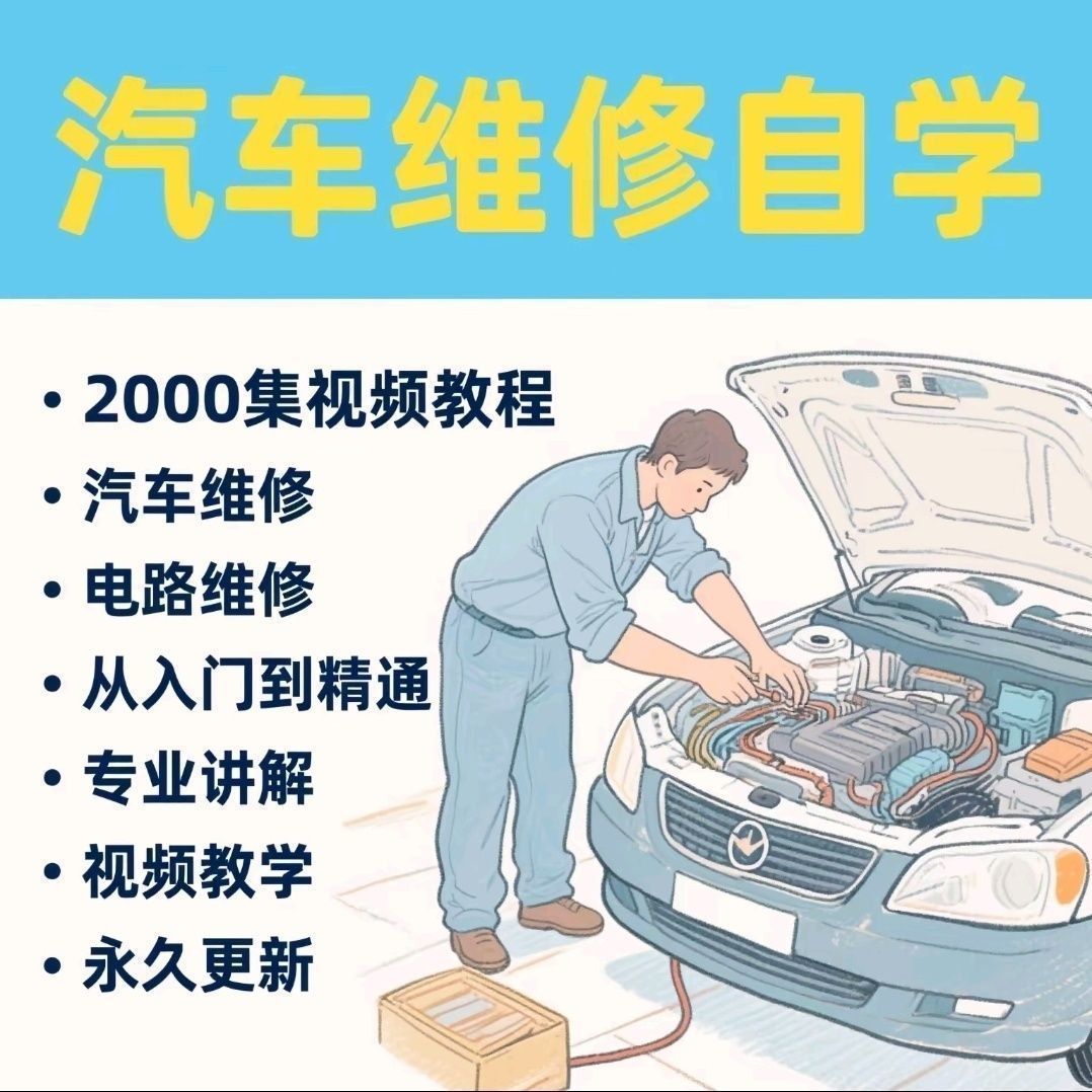 汽车维修技术自学电子教程，24小时发货，欢迎在线咨询