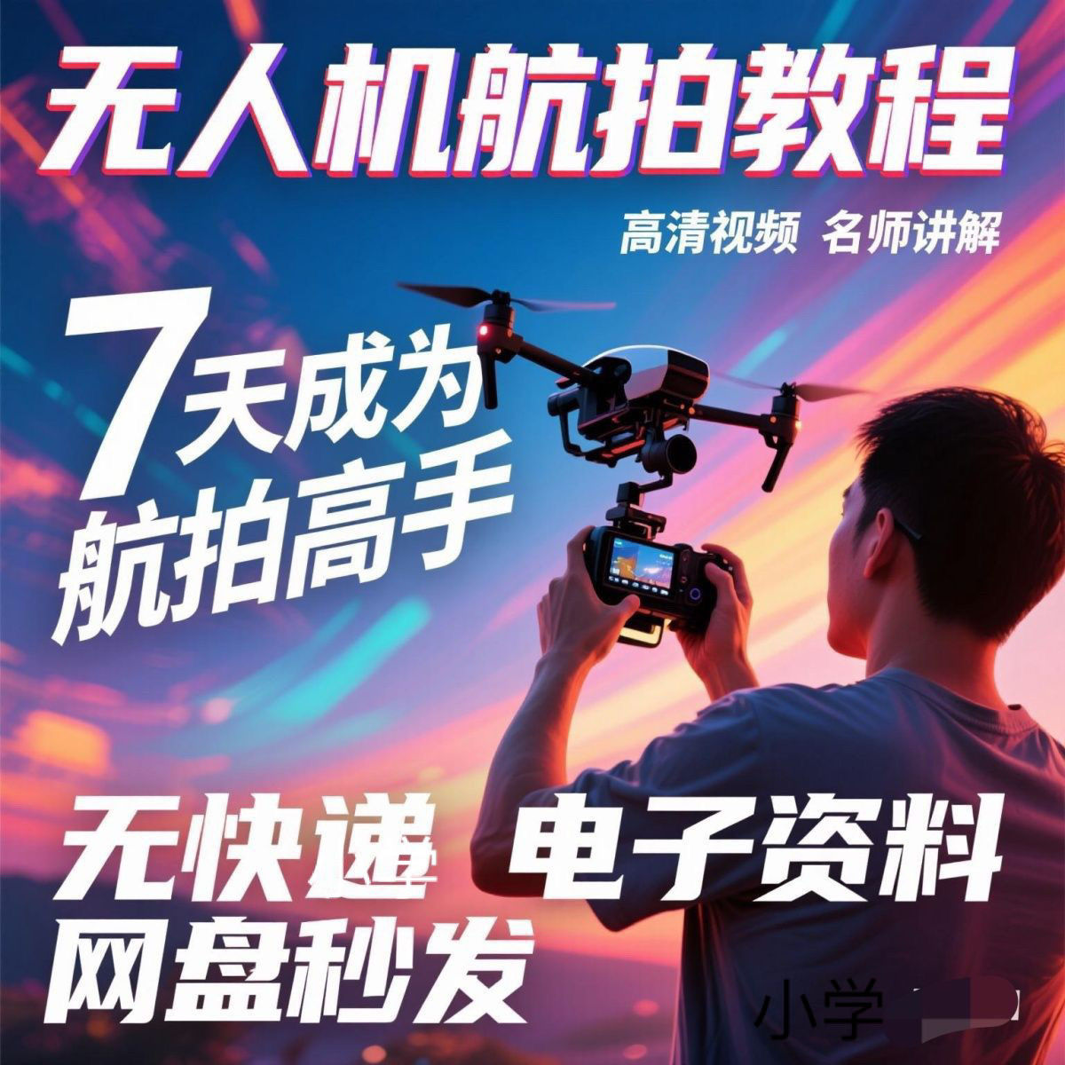 7天成无人机航拍高手电子教程，欢迎在线咨询下单