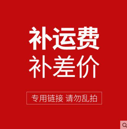 补差价补运费配件用品