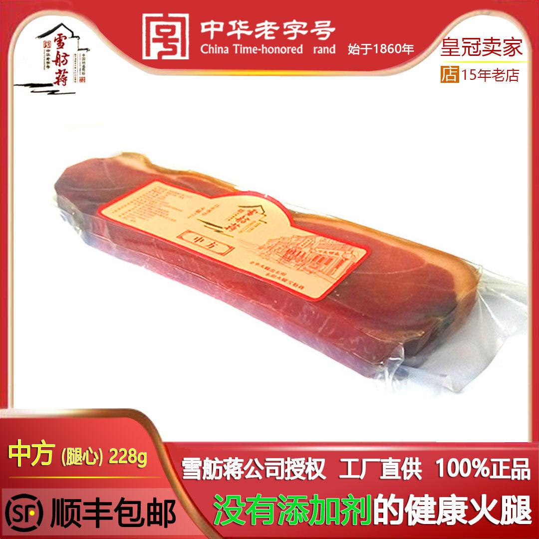 正宗雪舫蒋金华火腿心228g中方 工厂直供纯手工腌制无添加剂包邮,粮油调味/速食/干货/烘焙,火腿/即食火腿/加工火腿,淘宝优惠券,粉丝福利购,淘宝优惠卷