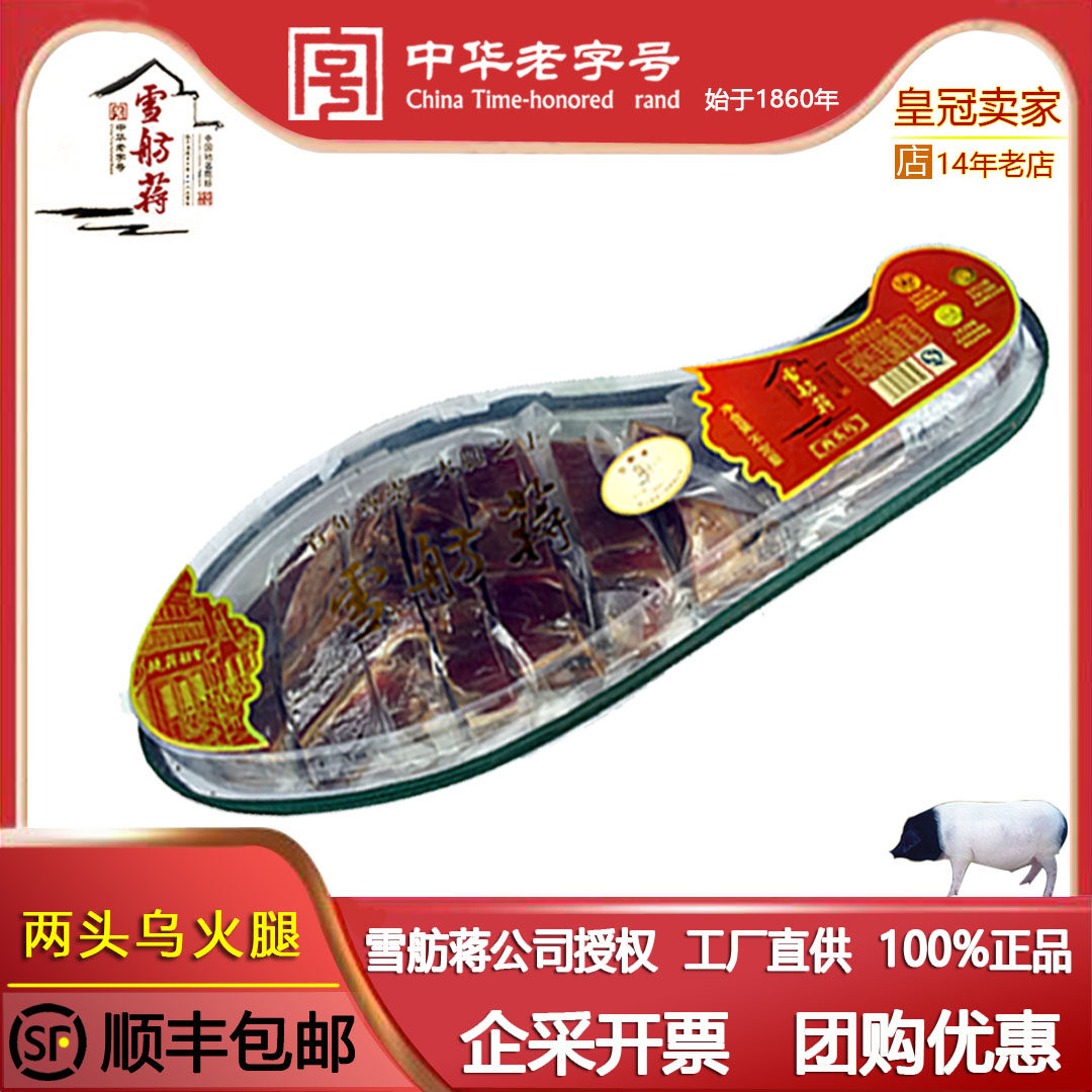 正品雪舫蒋金华两头乌火腿特级珍藏蒋腿无添加剂公司授权 发顺丰