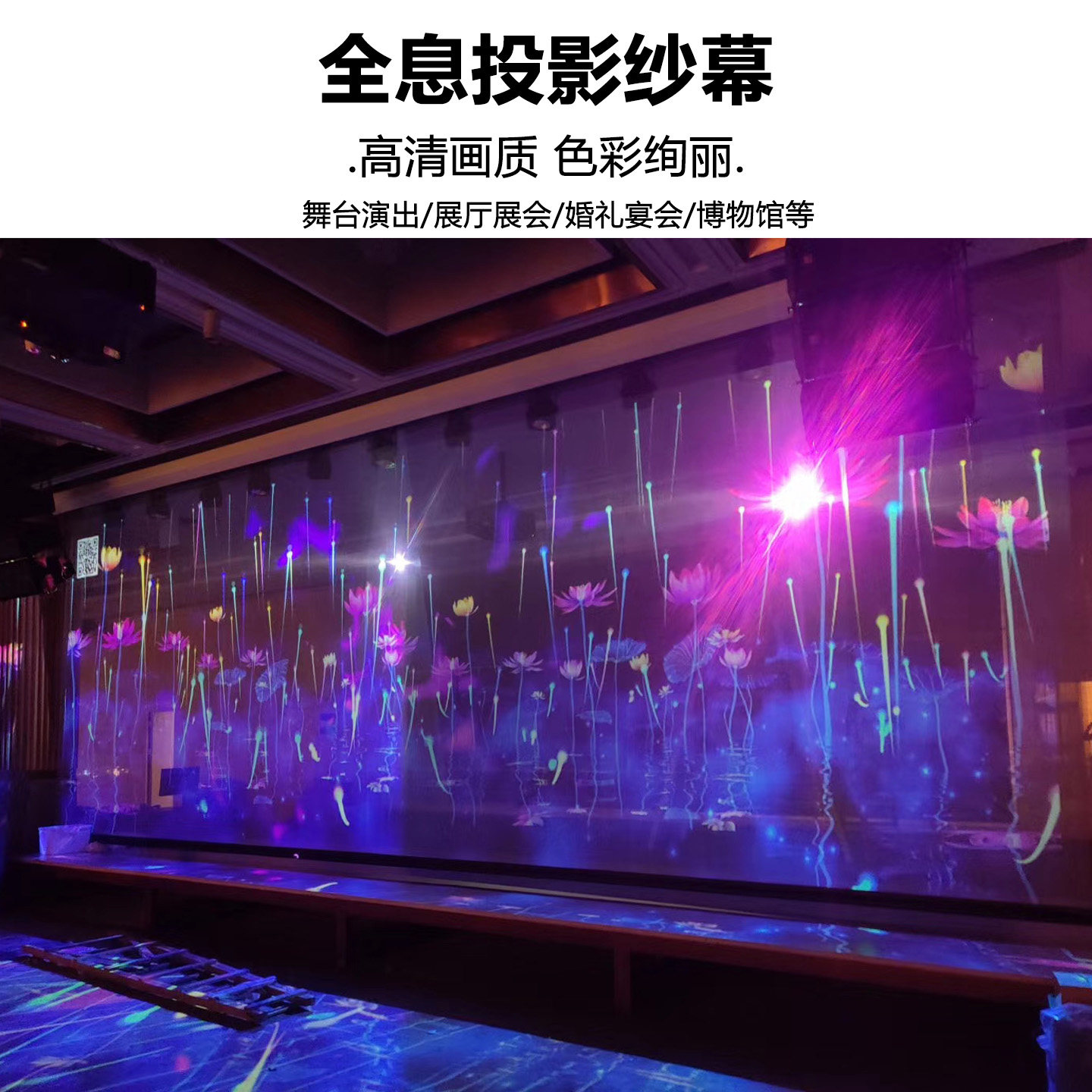 全息投影纱幕3D裸眼悬浮透明软幕正背投双面成像高清无缝幕婚礼舞台展会文旅沉浸式工程定制电动升降幻影纱幕