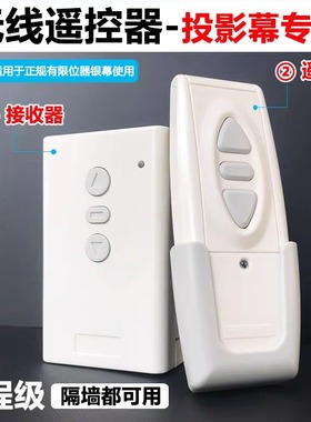 通用投影幕遥控器索叶CY-2PC3S3M正反转智能电机控制系统220v电动幕布无线开关315MHz同步升降联动触发器6012