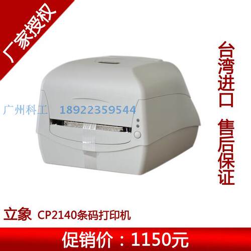 立象CP2140ex条码打印机标签打印机 服装吊牌打印机 珠宝标签打印