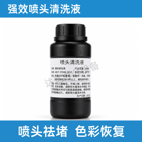 惠普9720/9730喷头清洗疏通液
