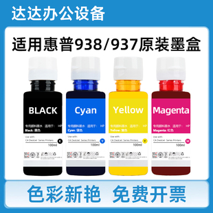 适用惠普938原装墨盒颜料墨水9720 9730 9120 9130打印机连供加墨