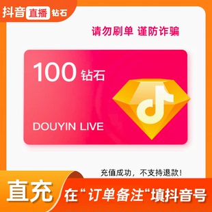 【在线代充】抖币充值抖音充币100抖币冲值抖音充值抖充币钻石币