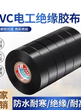 PVC电工电胶布绝缘胶带防水阻燃舒氏黑色白电气电线耐高温