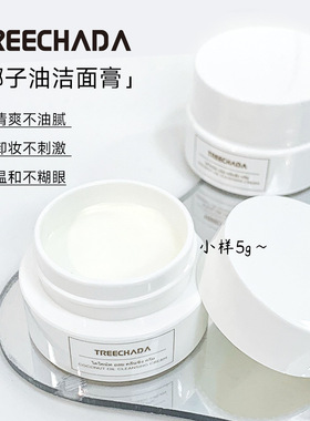 泰国TREECHADA卸妆膏小样5g椰子油温和面部清洁乳化养护