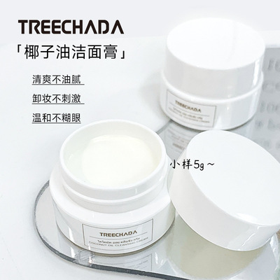 泰国TREECHADA卸妆膏小样5g椰子油温和面部清洁乳化养护