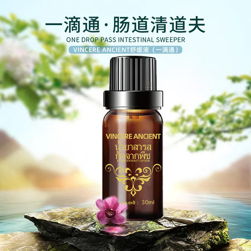 泰国vincere ancient植萃液草本一滴通肚脐清体按摩液