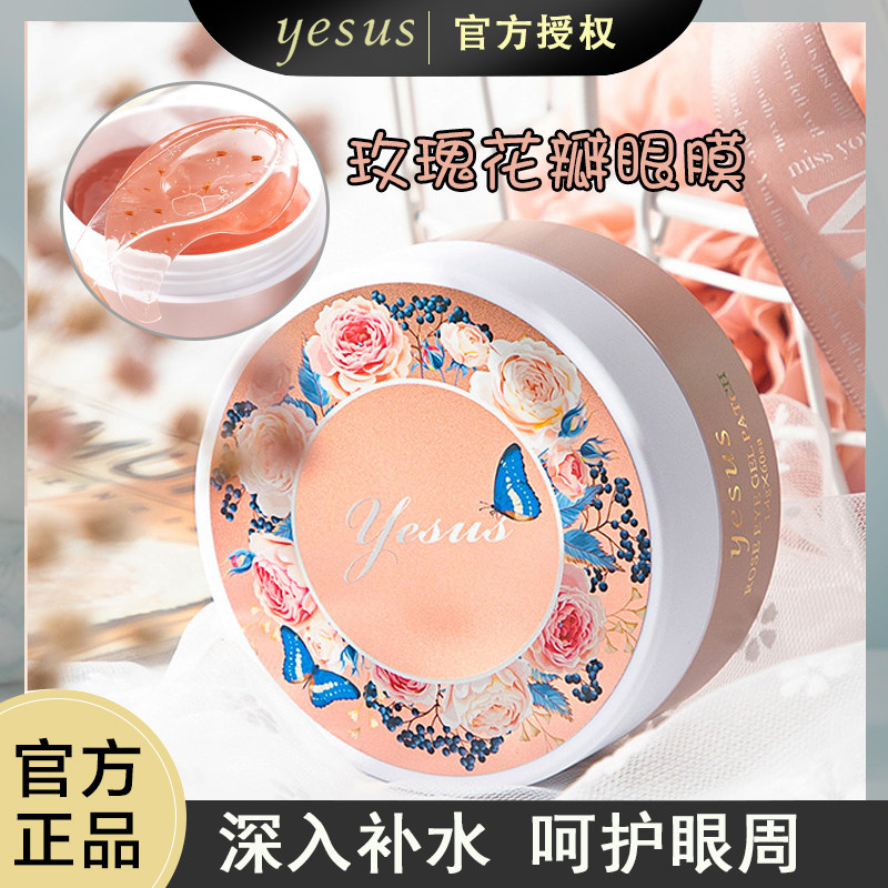 泰国yesus玫瑰花瓣眼膜贴淡化细纹提拉紧致补水保湿男女60片装