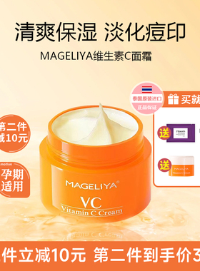 泰国MAGELIYA VC面霜保湿控油滋养肤色提亮维生素C泰国VC面霜