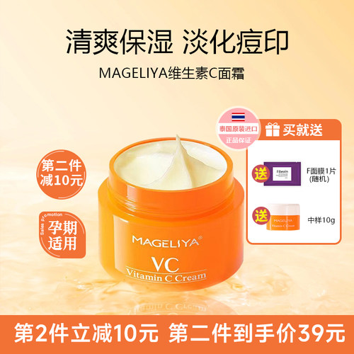 泰国MAGELIYA VC面霜保湿控油滋养肤色提亮维生素C泰国VC面霜