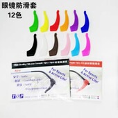 防滑套防滑钩眼镜腿防滑套眼镜防滑套鼻托防滑耳钩耳套防滑绳固定