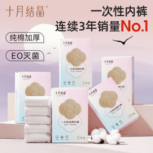 十月结晶一次性纯棉孕产妇产后月子内裤 出差旅行便携日抛盒装