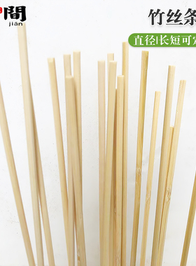 圆竹条小竹棒竹丝条竹签DIY手工建筑模型材料1米实心老竹条细竹棍