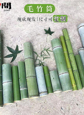 新鲜毛竹筒天然竹子原材料插花长竹筒盆栽大号竹筒竹流水空心竹筒