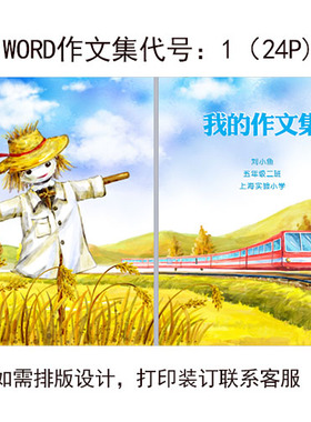 小学生作文集封面诗集画册设计卡通模板校刊WORD模板打印排版