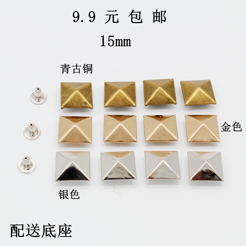 9.9元全国包邮铆钉朋克方形15mm金字塔钉DIY配件材料 diy撞钉柳丁