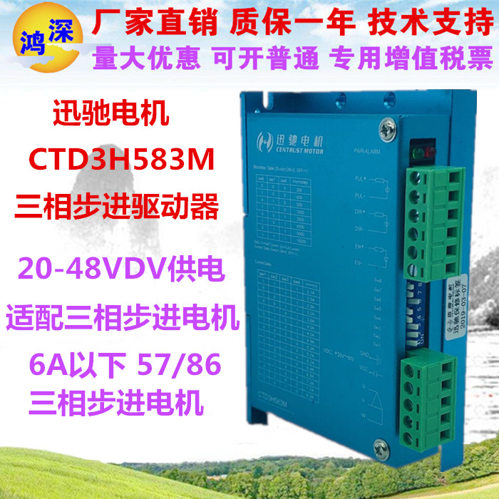 迅驰电机CTD3H583M三相混合式数字步进电机驱动器 57/86步进电机