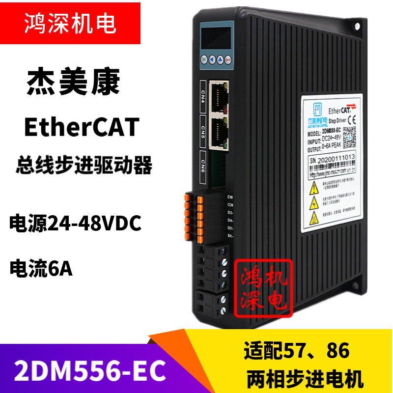 杰美康2DM556-EC两相57步进电机EtherCAT通讯总线步进驱动器