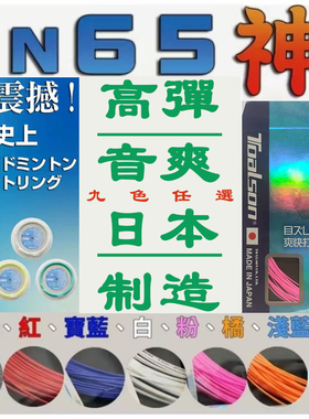日本杜力臣TOALSON高弹声音爽脆羽毛球拍线ION65