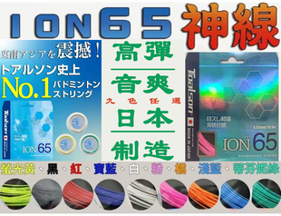 日本杜力臣TOALSON高弹声音爽脆羽毛球拍线ION65