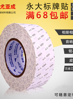 永大标牌贴双面胶带高粘耐久双面胶强力耐高温超薄双面胶批发包邮