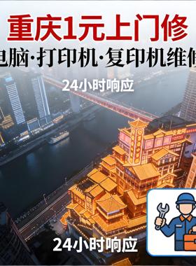重庆同城电脑维修打印机维修复印机维修上门服务1元