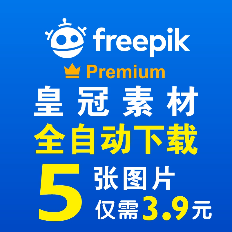 Freepik Premium 皇...