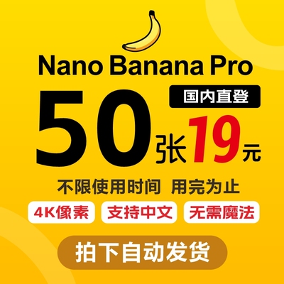 Nano Banana Pro 2.0 AI图片生成 图像编辑 50张 国内使用平台