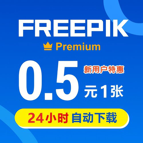Freepik premium 皇冠素材下载 freepik 代下载 自助自动解析下载