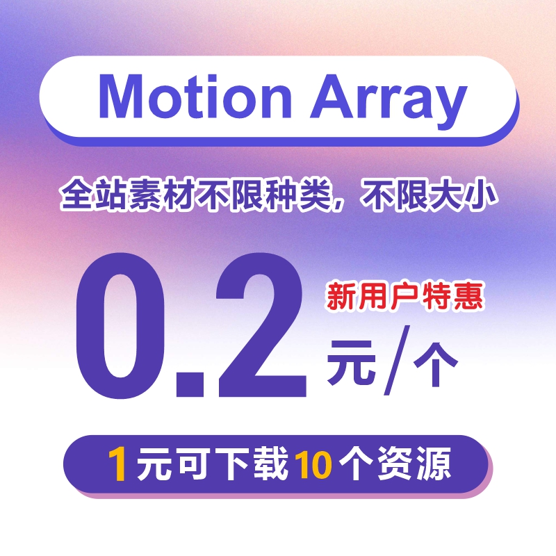 motion array素材下载 AE模板 Pr模板背景音乐全站资源代下载-封面