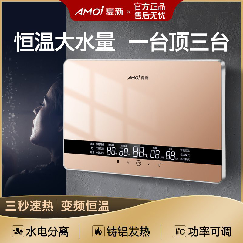 夏新H1-YK88A变频双模温控即热式电热水器家用热淋浴洗澡大热水量