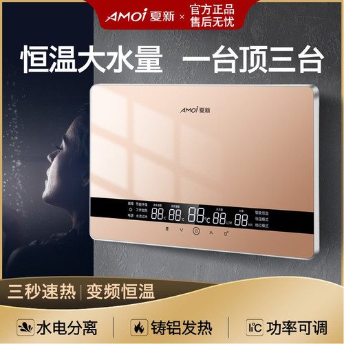 夏新H1-YK88A变频双模温控即热式电热水器家用热淋浴洗澡大热水量