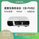 Epson FH52投影仪 4000流明 1080P全高清 手机同屏 办公培训商用 1.6倍变焦 爱普生