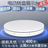 自动电动转盘旋转展台转盘展示台充电产品摄影大承重专用底座直播