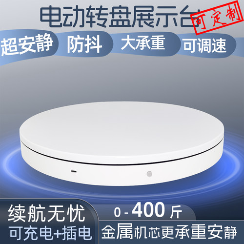 自动电动转盘旋转展台转盘展示台充电产品摄影大承重专用底座直播