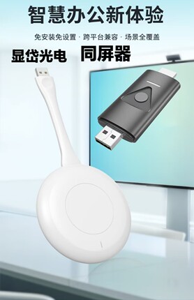 光电同屏器免安装免设置兼容全平台显岱光电会议同屏器无线传屏器