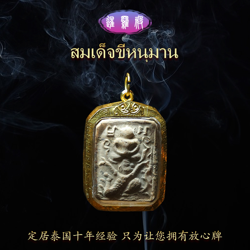 臻泰10年老店 龙婆妹2508哈奴曼崇迪