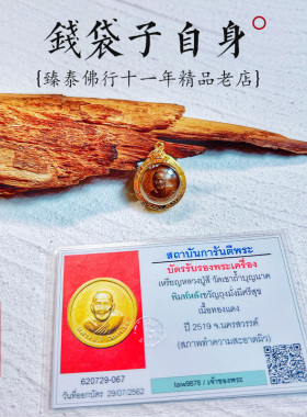 臻泰11年老店 泰国佛系牌正品 LP喜 2519 钱袋子自身