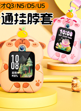 适用小天才Q3/D5/U5/N5儿童电话手表硅胶挂脖保护套绳吊坠保护壳